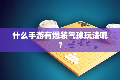 什么手游有爆装气球玩法呢？