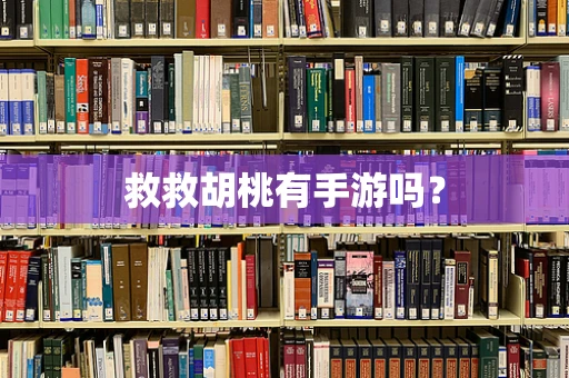 救救胡桃有手游吗？
