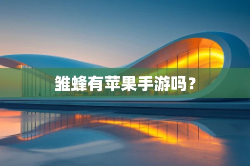 雏蜂有苹果手游吗？