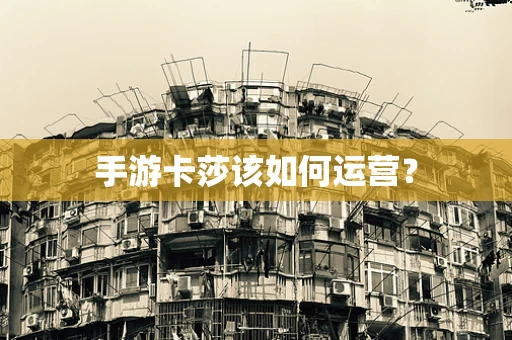 手游卡莎该如何运营？