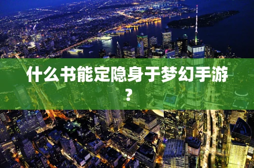什么书能定隐身于梦幻手游？