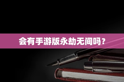 会有手游版永劫无间吗？