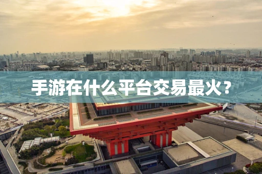 手游在什么平台交易最火？