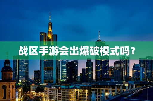 战区手游会出爆破模式吗？