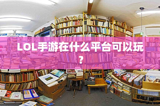LOL手游在什么平台可以玩？