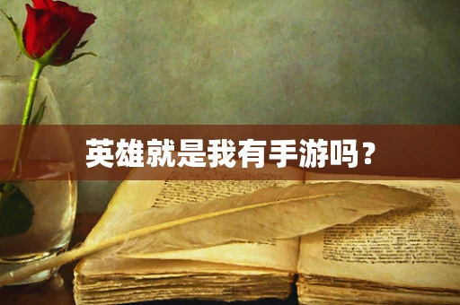 英雄就是我有手游吗？