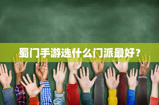 蜀门手游选什么门派最好？