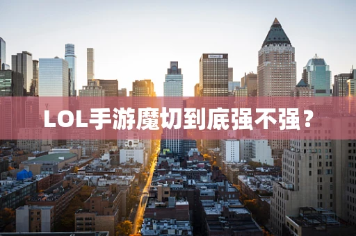 LOL手游魔切到底强不强？