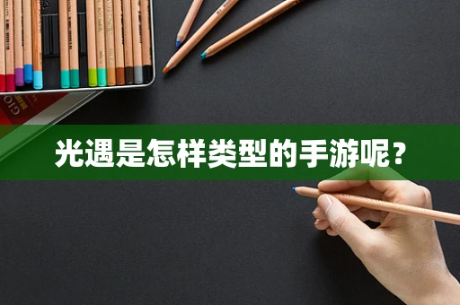 光遇是怎样类型的手游呢？