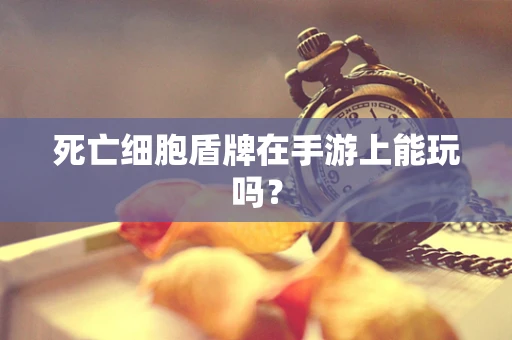 死亡细胞盾牌在手游上能玩吗？