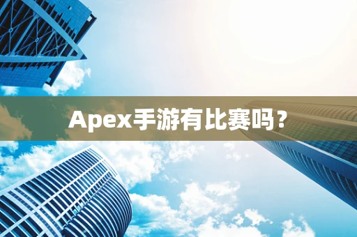 Apex手游有比赛吗？