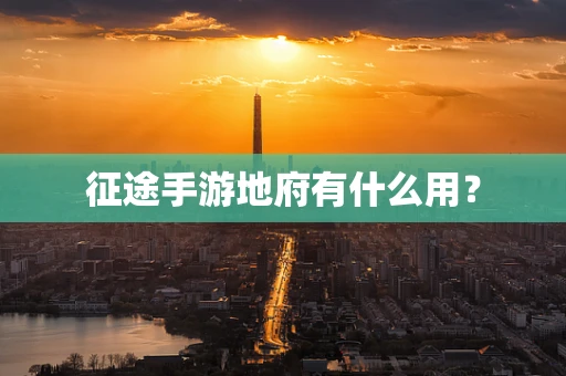 征途手游地府有什么用？