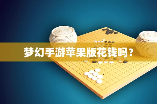 梦幻手游苹果版花钱吗？