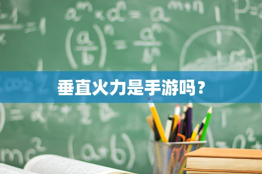 垂直火力是手游吗？