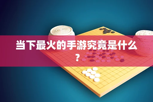 当下最火的手游究竟是什么？