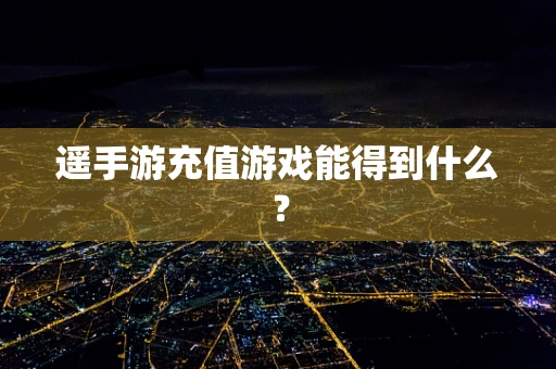 遥手游充值游戏能得到什么？