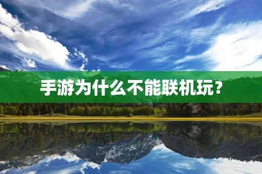 手游为什么不能联机玩？
