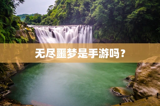 无尽噩梦是手游吗？