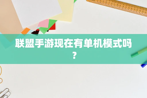 联盟手游现在有单机模式吗？