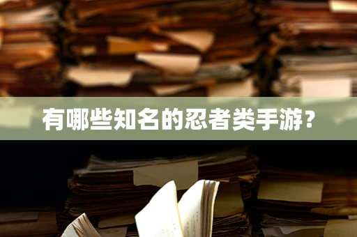 有哪些知名的忍者类手游？