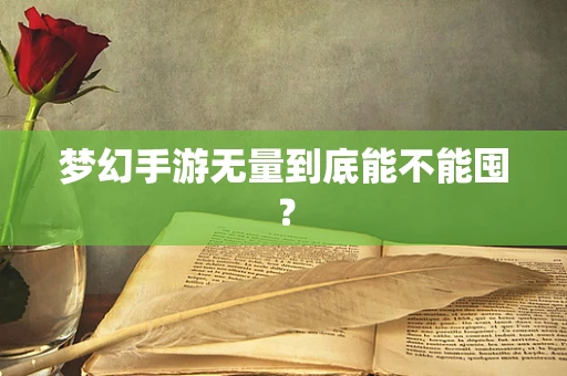 梦幻手游无量到底能不能囤？