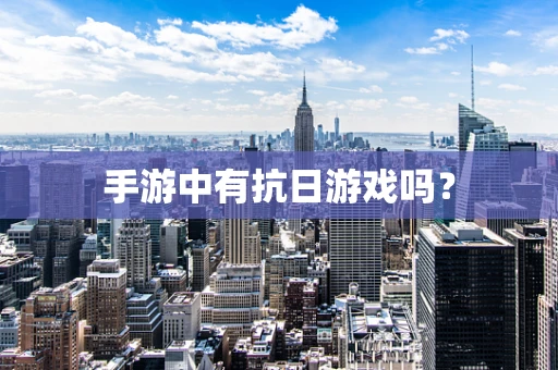 手游中有抗日游戏吗？