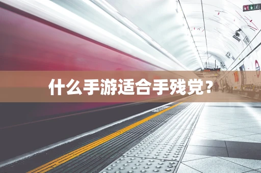 什么手游适合手残党？