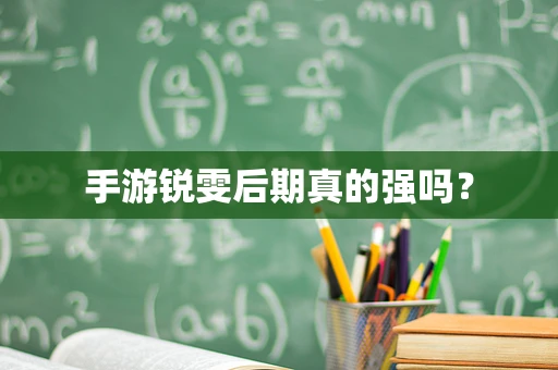 手游锐雯后期真的强吗？