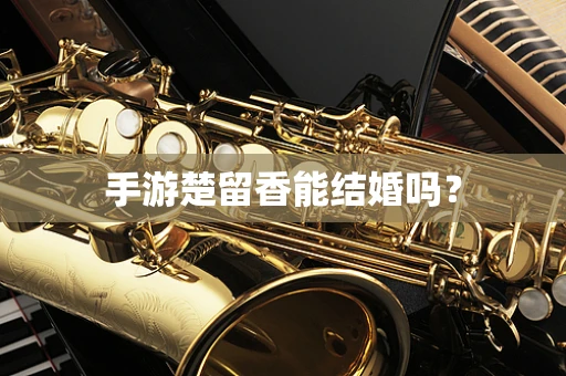 手游楚留香能结婚吗？