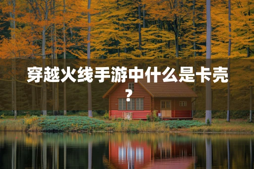穿越火线手游中什么是卡壳？