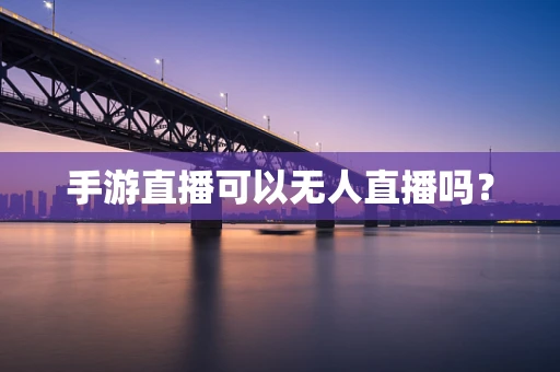 手游直播可以无人直播吗？