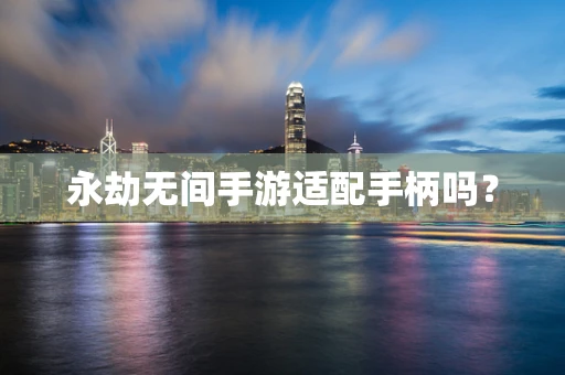 永劫无间手游适配手柄吗？