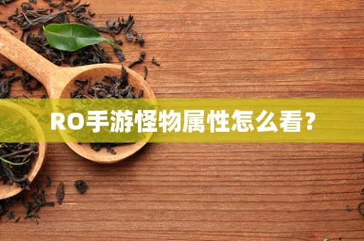 RO手游怪物属性怎么看？