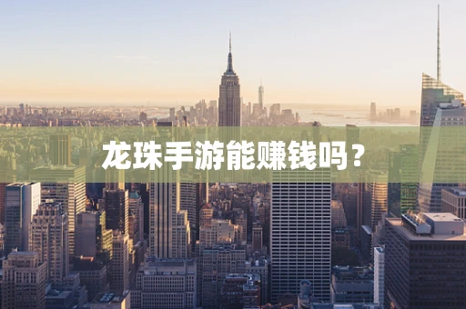 龙珠手游能赚钱吗？