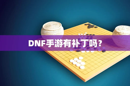 DNF手游有补丁吗？