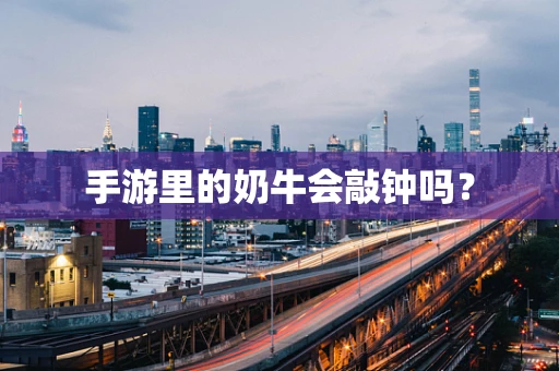 手游里的奶牛会敲钟吗？