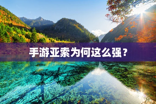 手游亚索为何这么强？