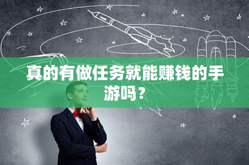 真的有做任务就能赚钱的手游吗？