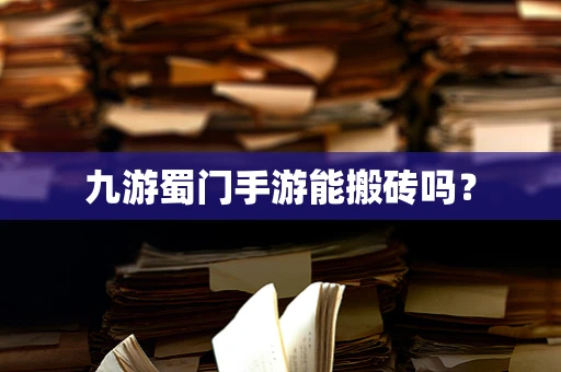 九游蜀门手游能搬砖吗？
