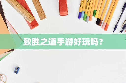 致胜之道手游好玩吗？