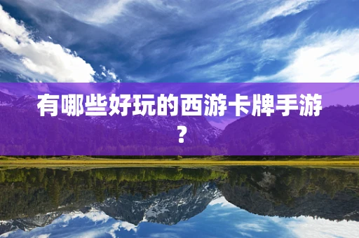 有哪些好玩的西游卡牌手游？