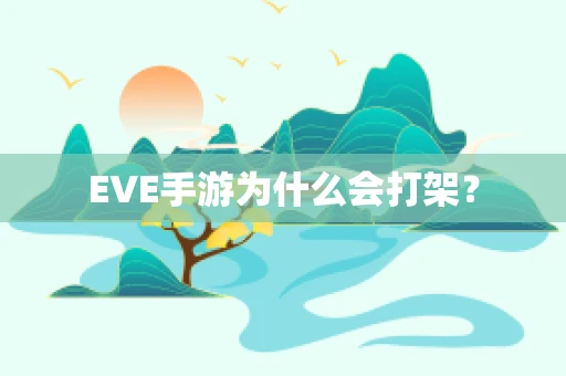 EVE手游为什么会打架？