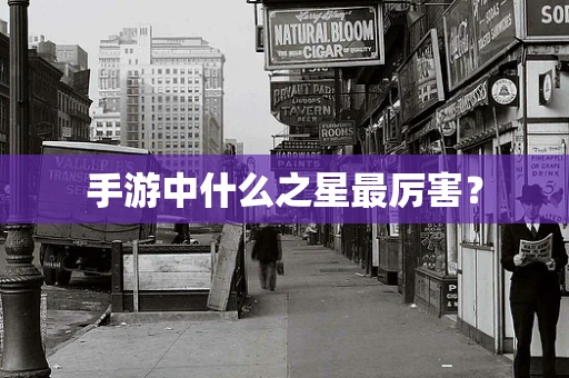 手游中什么之星最厉害？