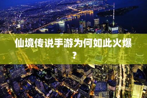 仙境传说手游为何如此火爆？