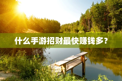 什么手游招财最快赚钱多？