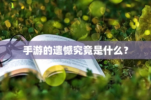 手游的遗憾究竟是什么？