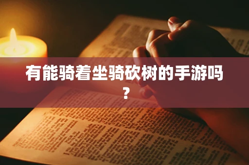 有能骑着坐骑砍树的手游吗？