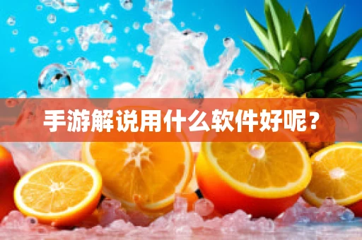 手游解说用什么软件好呢？