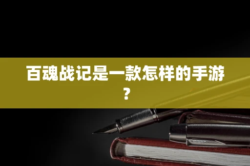 百魂战记是一款怎样的手游？