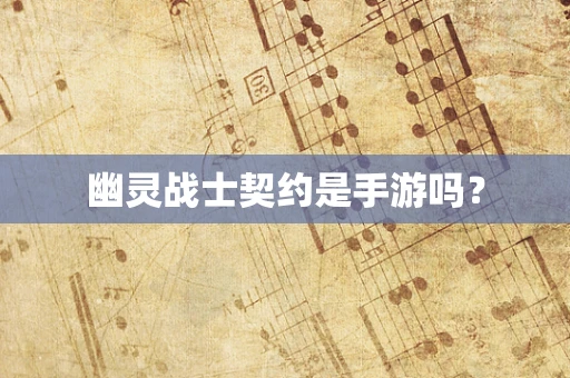 幽灵战士契约是手游吗？